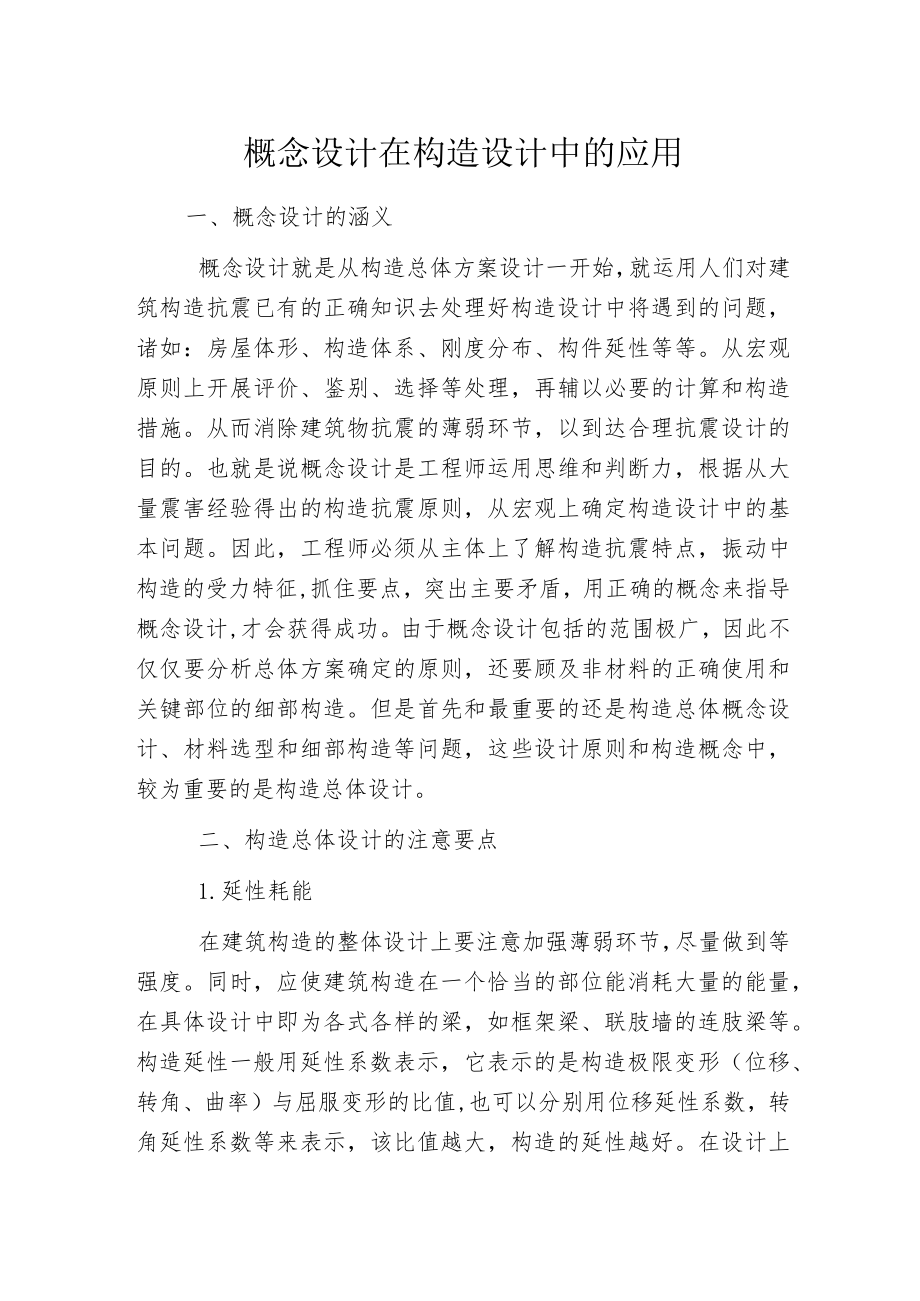 概念设计在构造设计中的应用.docx_第1页