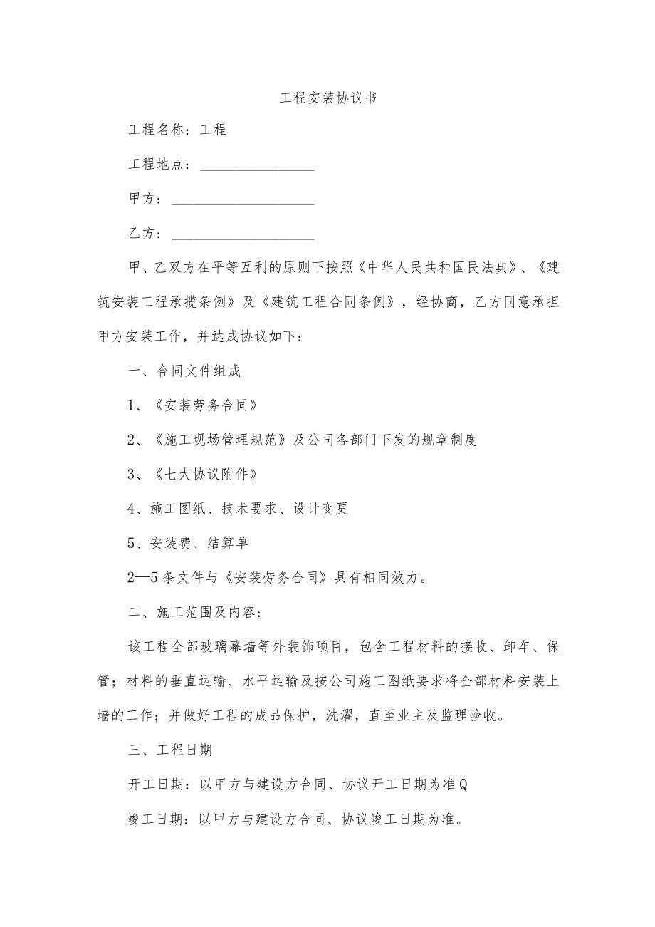 工程安装协议书.docx_第1页