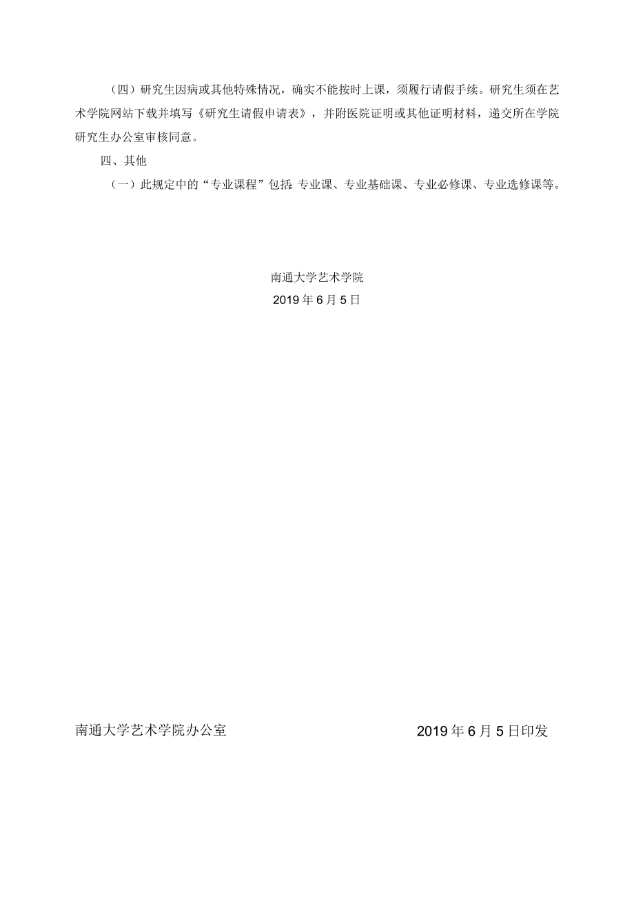 通大院艺20198号艺术学院研究生专业课程管理规定.docx_第3页