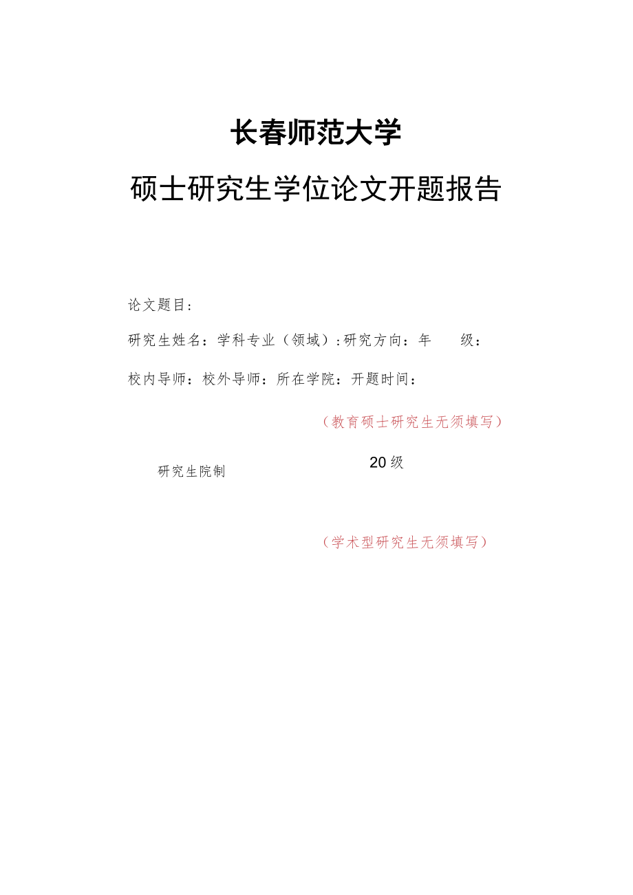 长春师范大学硕士研究生学位论文开题报告.docx_第1页