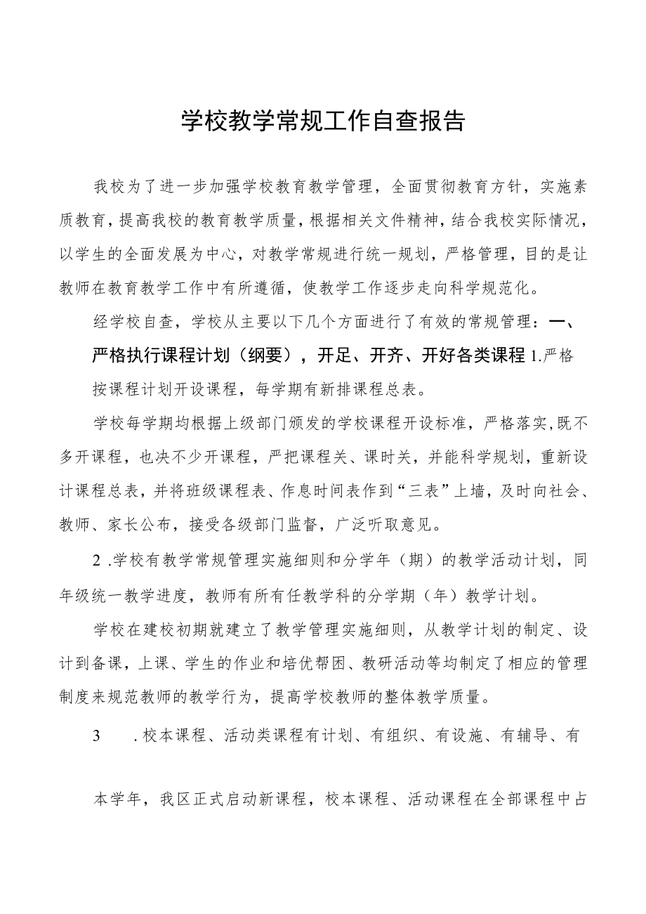 最新学校教学常规管理工作自查报告汇编.docx_第1页