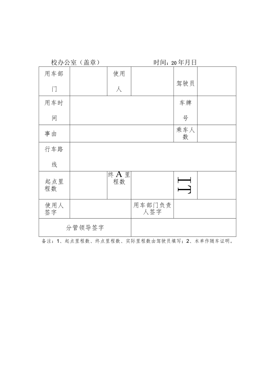 学校私车公用派车单.docx_第2页