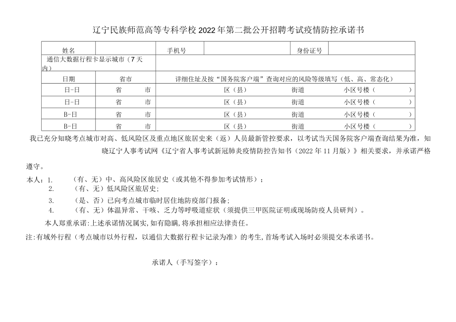 辽宁民族师范高等专科学校2022年第二批公开招聘考试疫情防控承诺书.docx_第1页