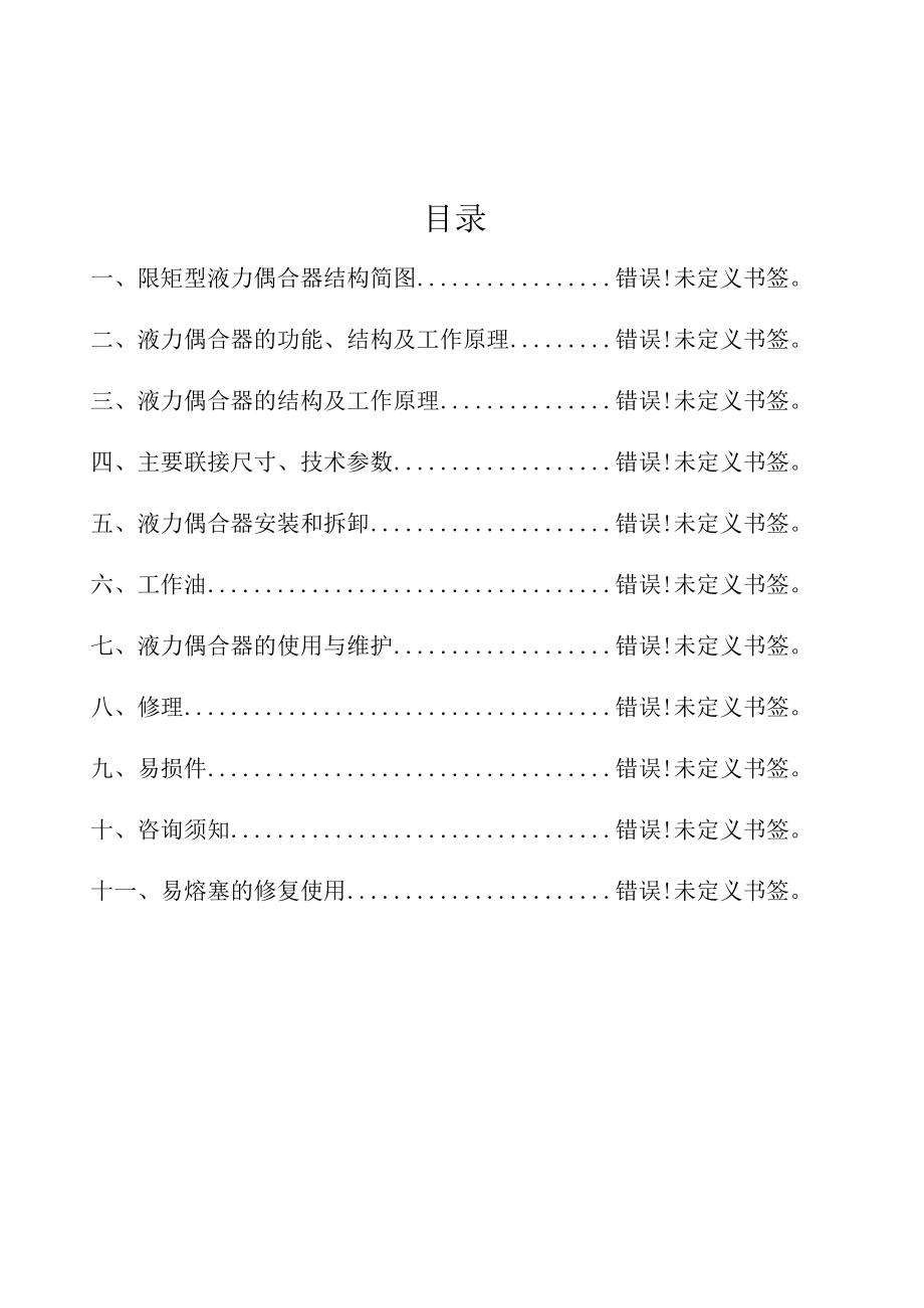 限矩型液力偶合器YOXn系列使用说明书.docx_第2页