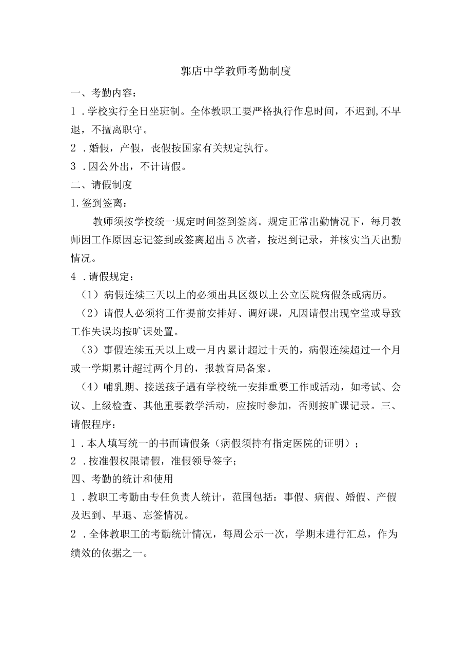 郭店中学教师考勤制度.docx_第1页