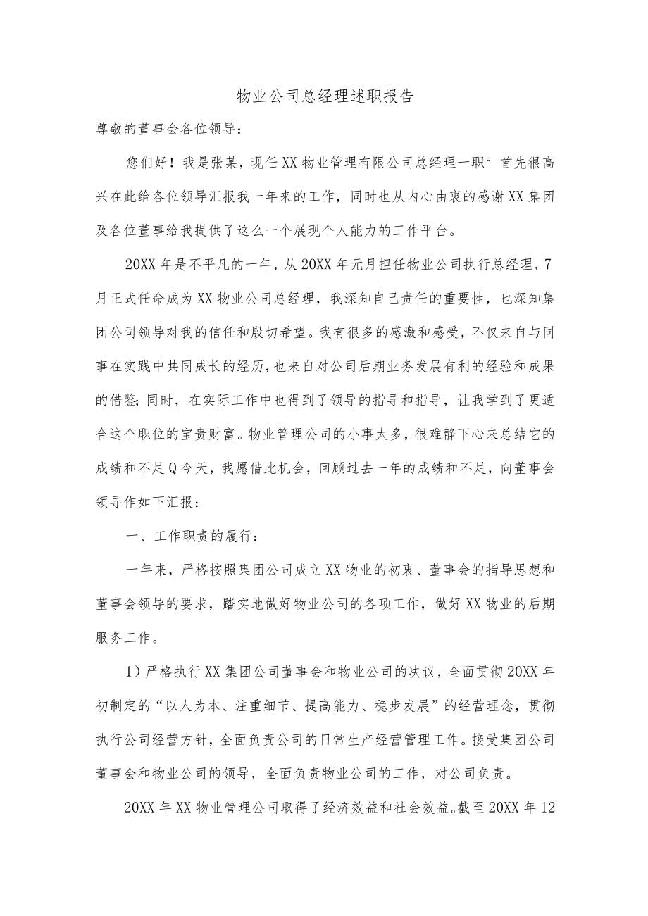 物业公司总经理述职报告.docx_第1页