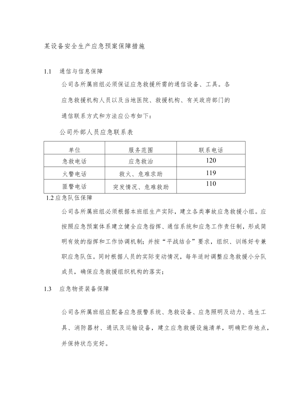 某设备安全生产应急预案保障措施.docx_第1页