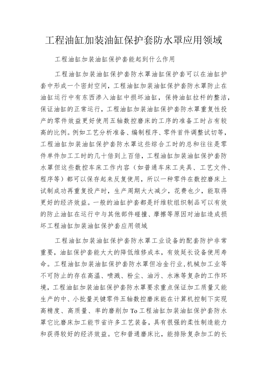 工程油缸加装油缸保护套防水罩应用领域.docx_第1页