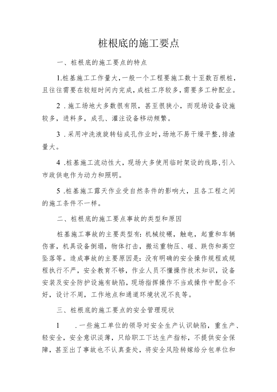 桩根底的施工要点.docx_第1页