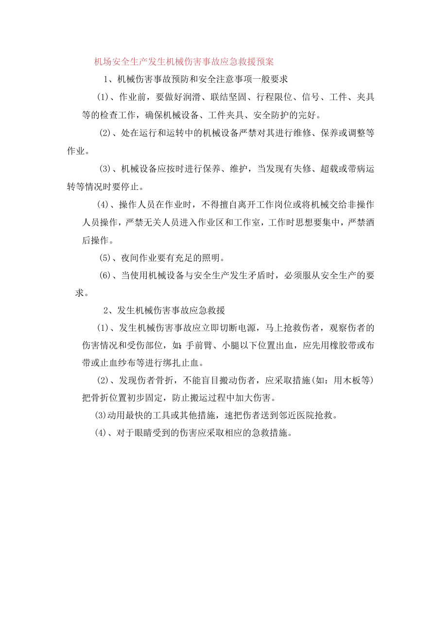 机场安全生产发生机械伤害事故应急救援预案.docx_第1页