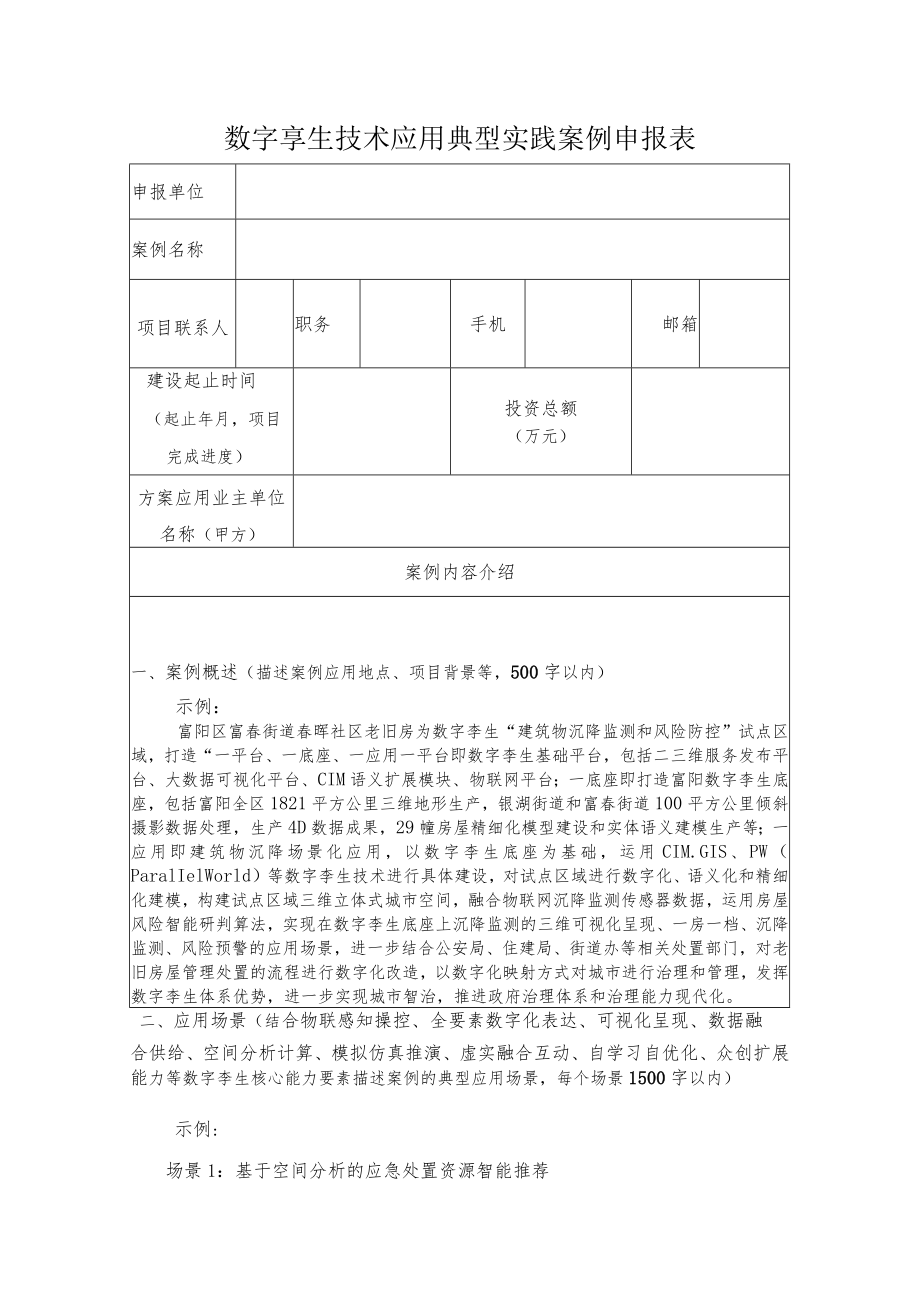 数字孪生技术应用典型实践案例申报表.docx_第1页