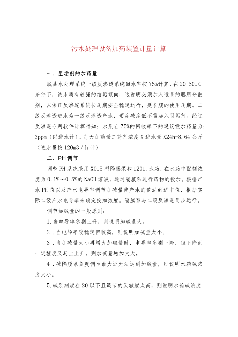 污水处理设备加药装置计量计算.docx_第1页