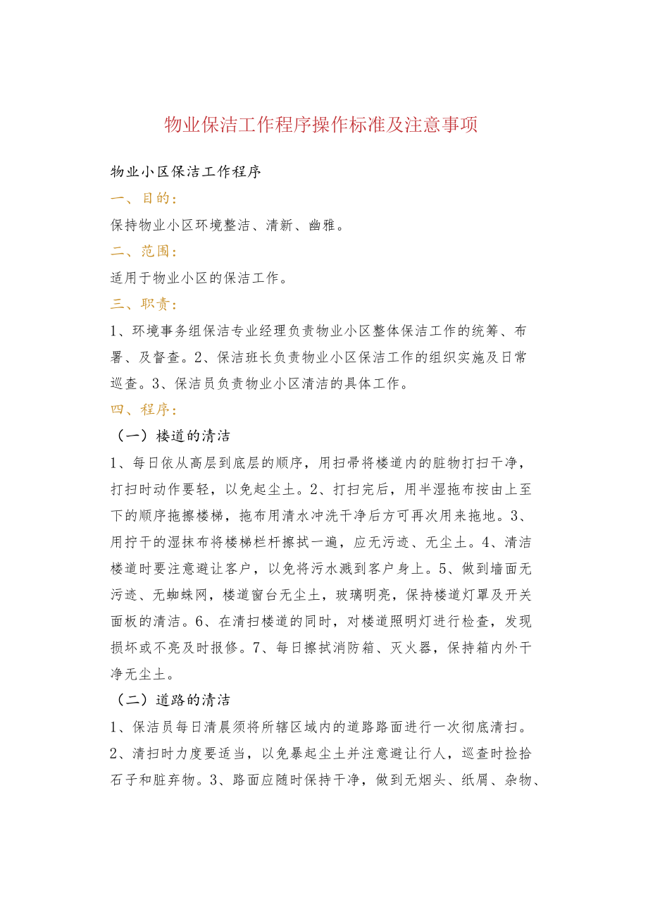 物业保洁工作程序操作标准及注意事项.docx_第1页