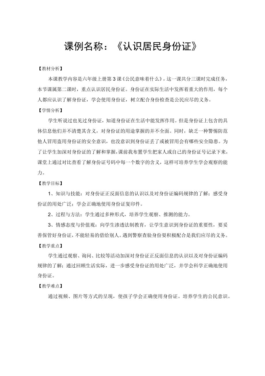 道德课例《认识居民身份证》教学设计1.docx_第1页