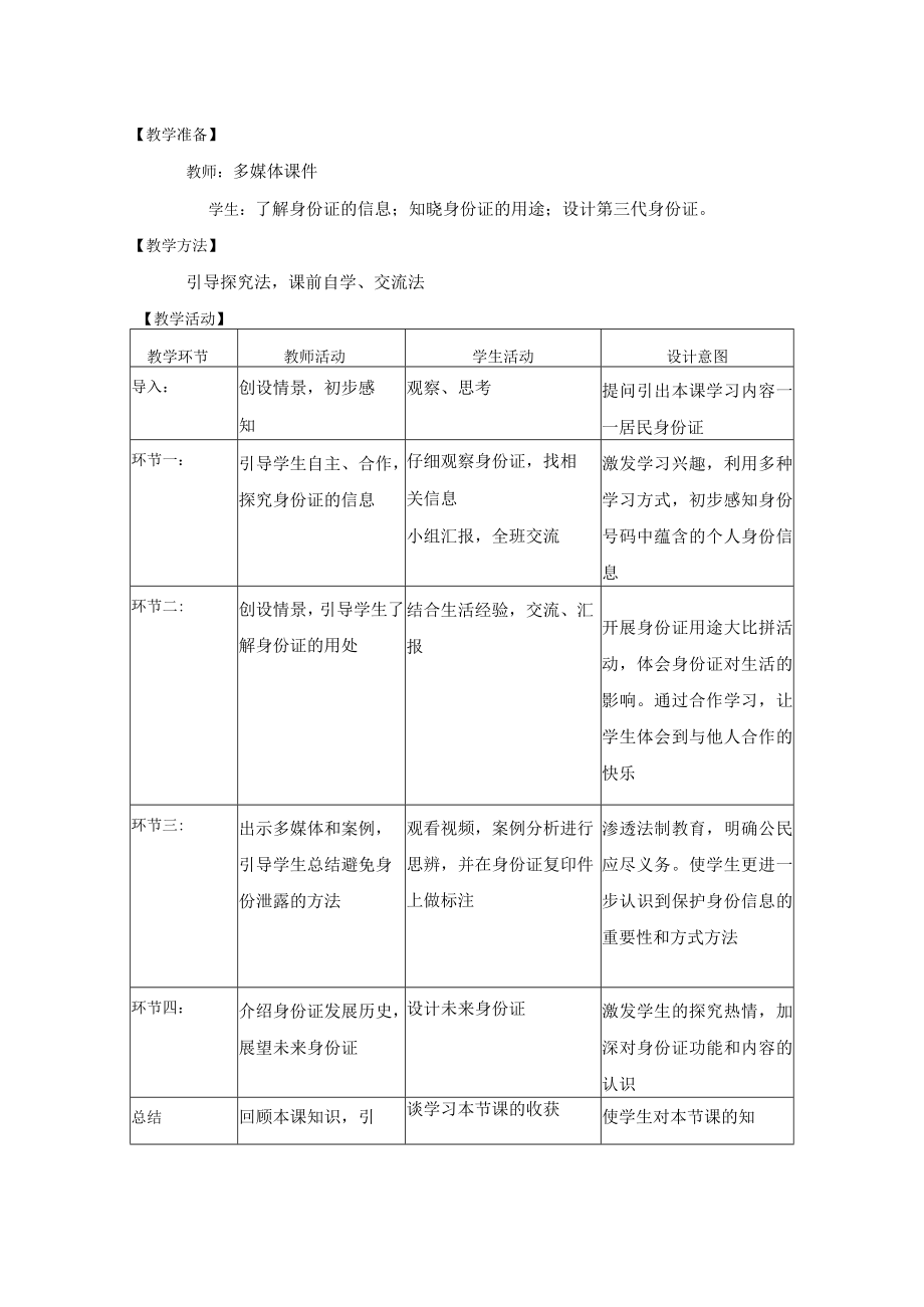 道德课例《认识居民身份证》教学设计1.docx_第2页