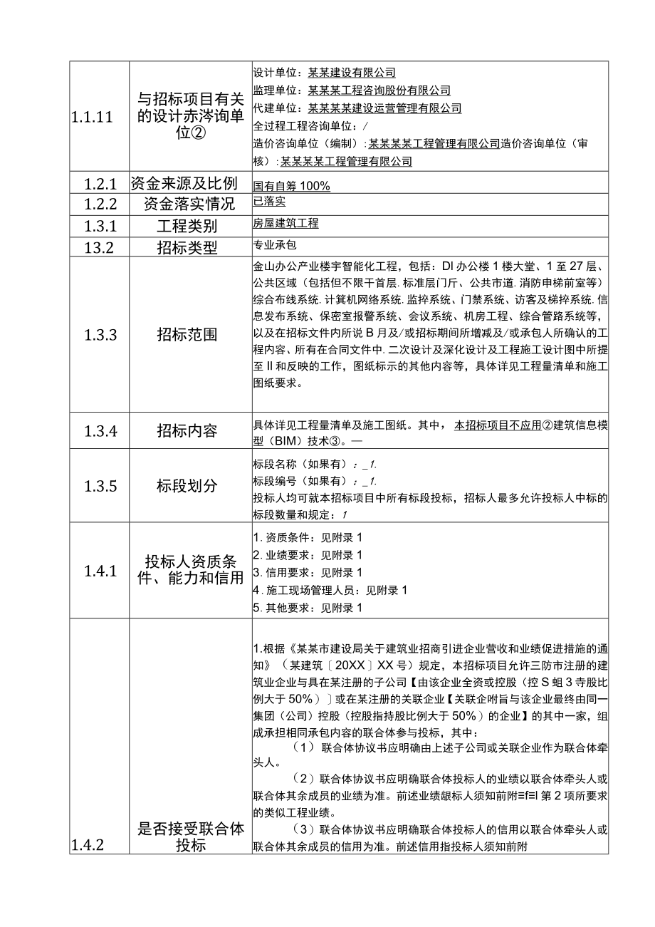 智能化工程项目投标人须知详细版范文模板.docx_第2页