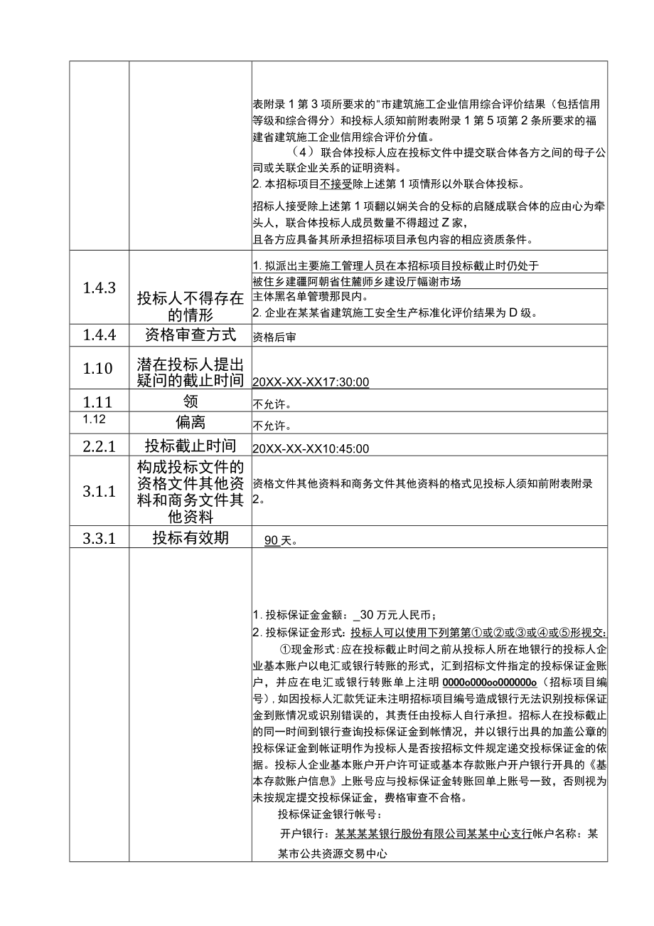 智能化工程项目投标人须知详细版范文模板.docx_第3页