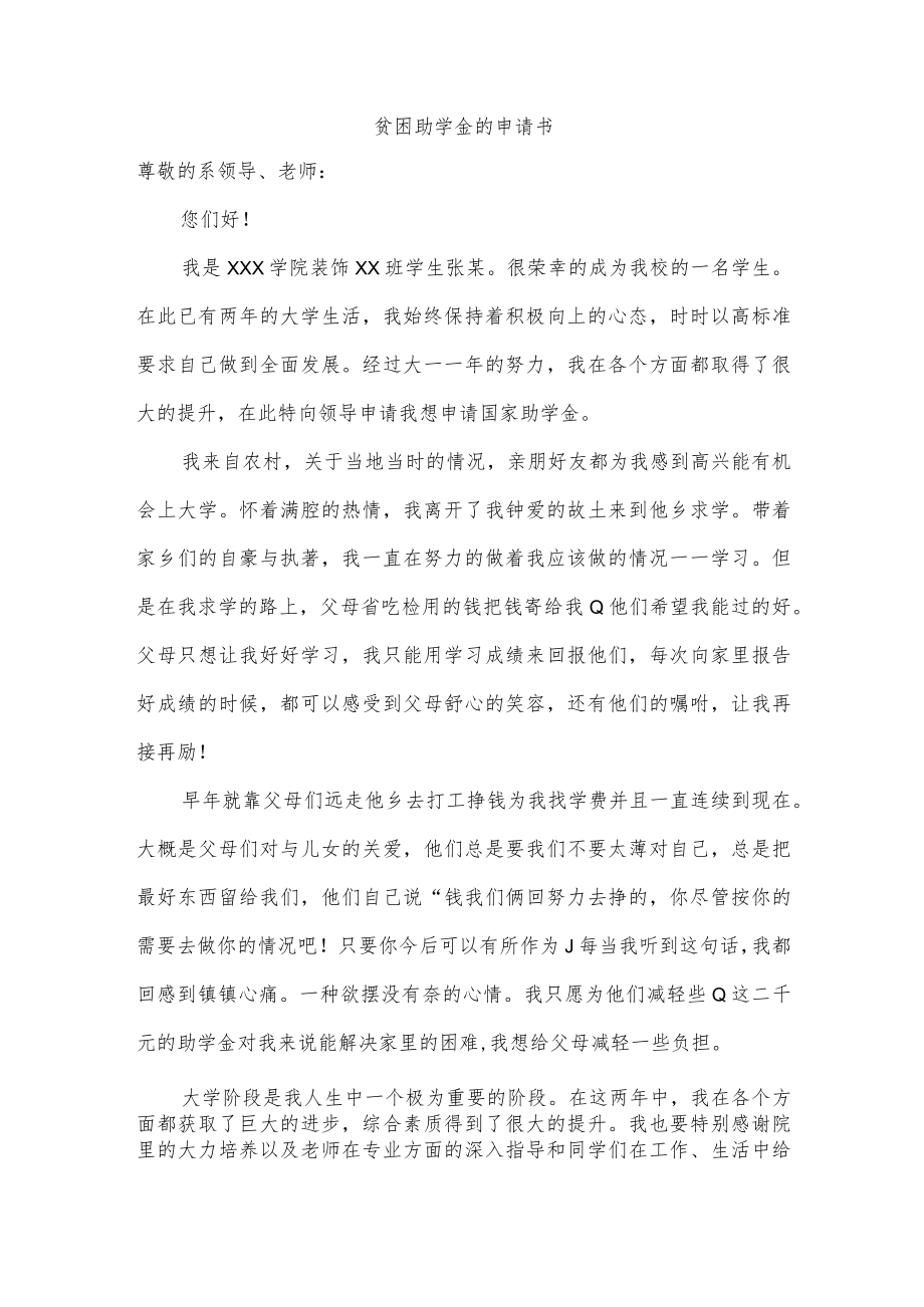 贫困助学金的申请书.docx_第1页