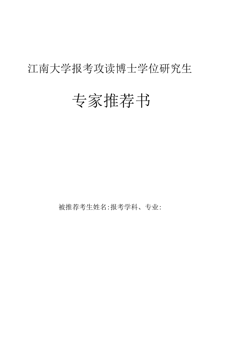 江南大学专家推荐书.docx_第1页