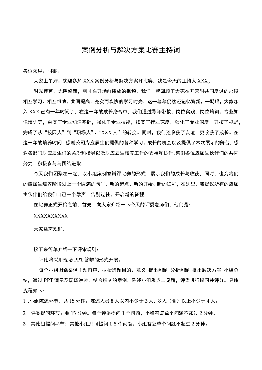 案例比赛主持稿.docx_第1页