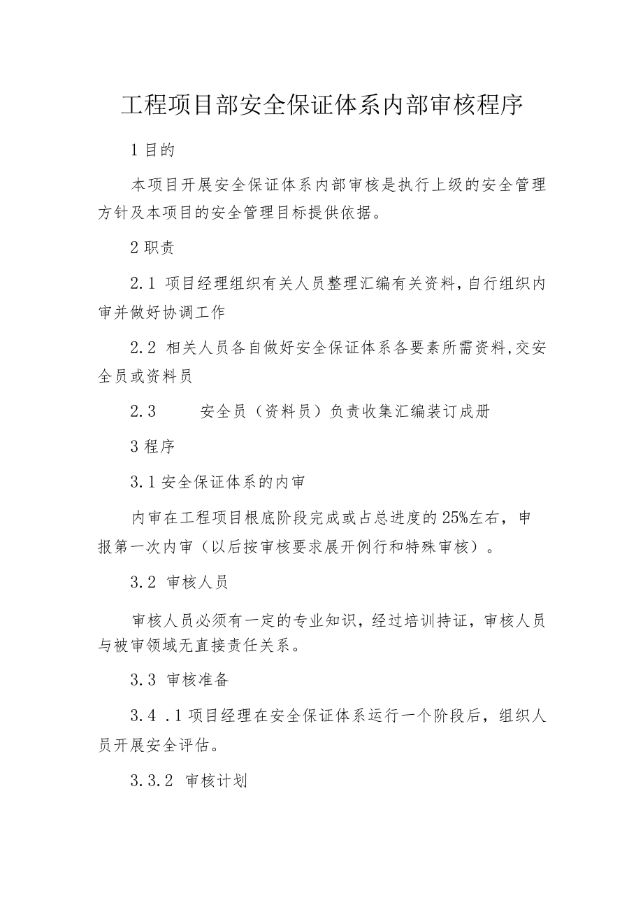 工程项目部安全保证体系内部审核程序.docx_第1页