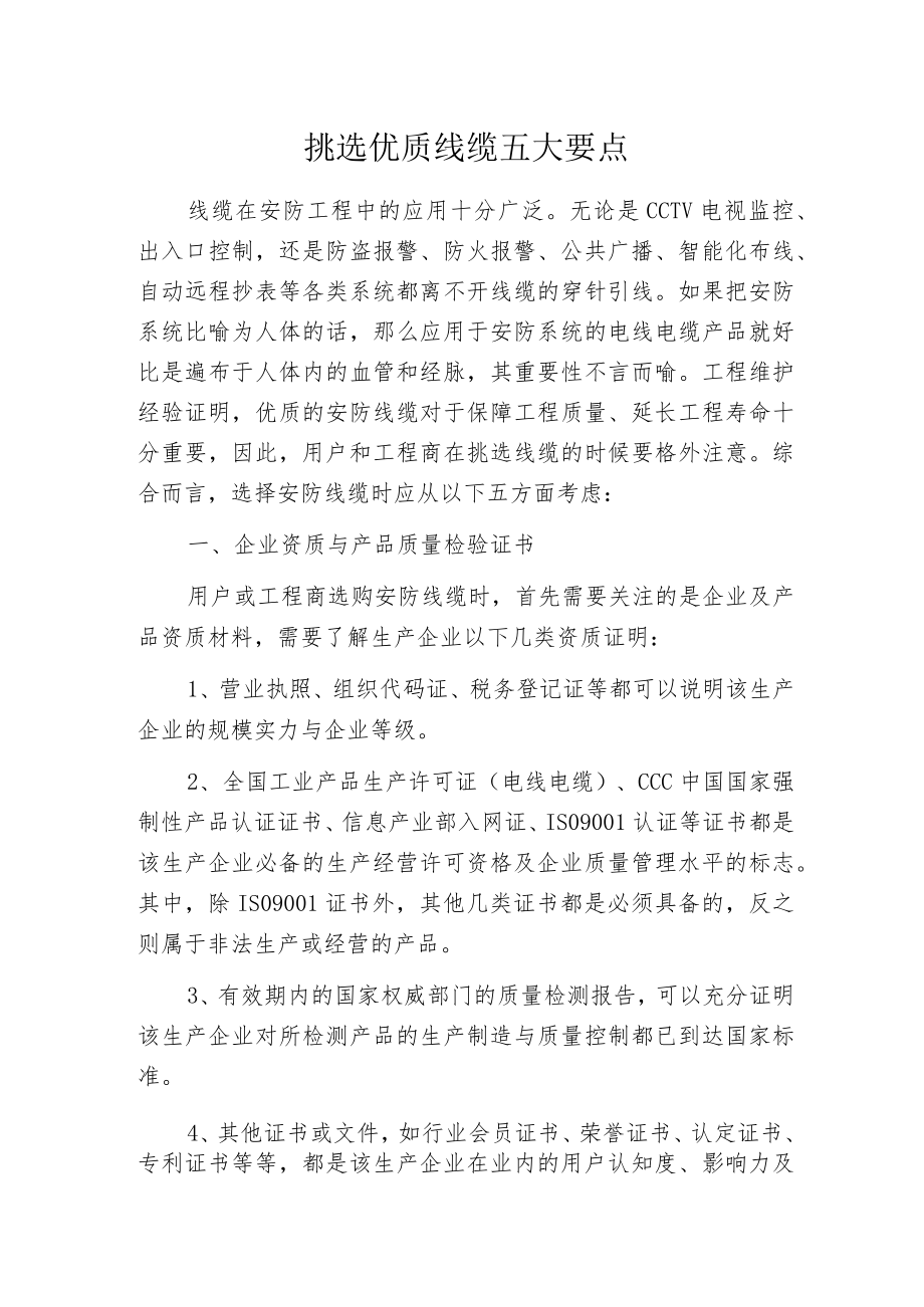 挑选优质线缆五大要点.docx_第1页