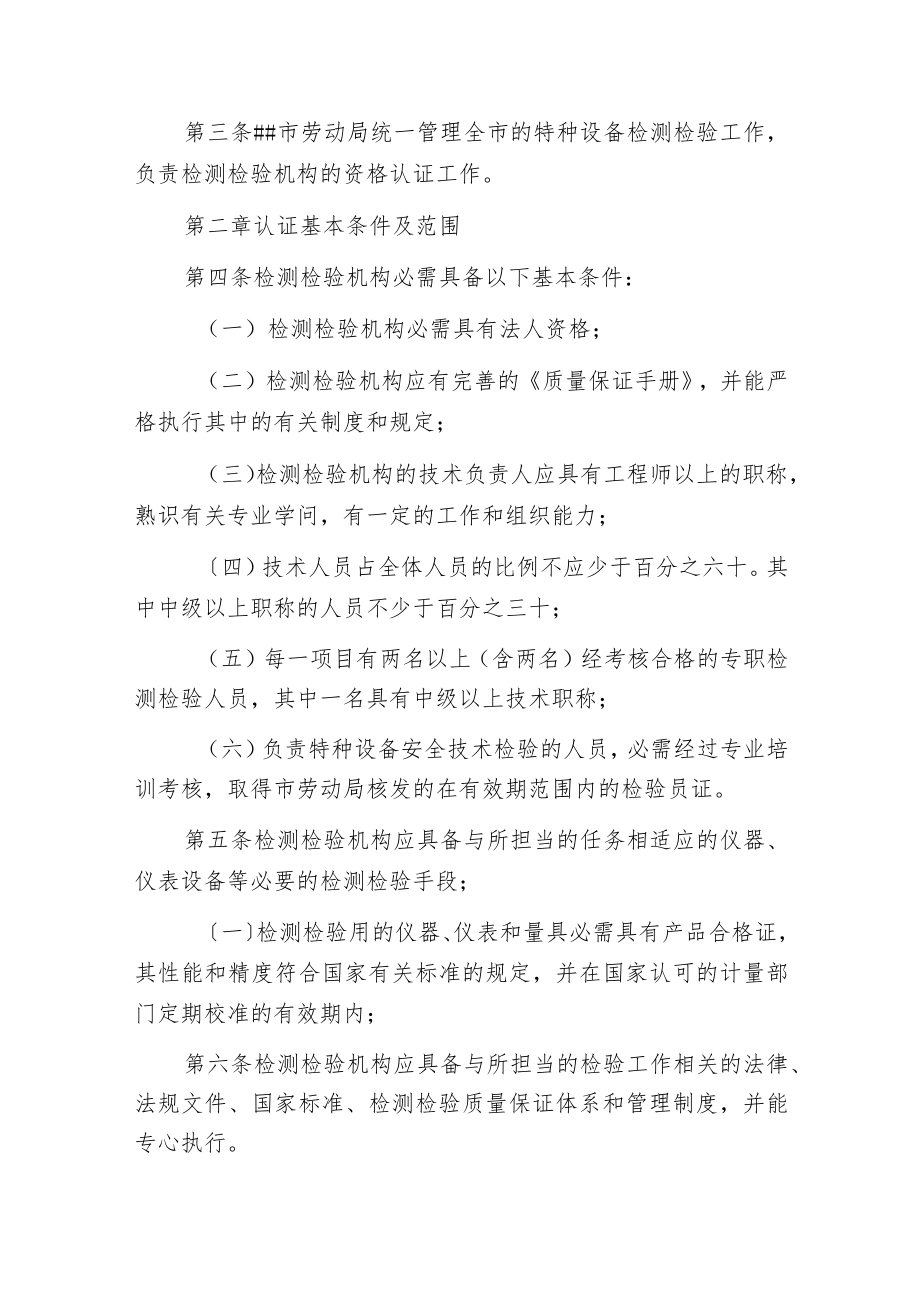 某市特种设备检测检验机构资格认证办法.docx_第2页