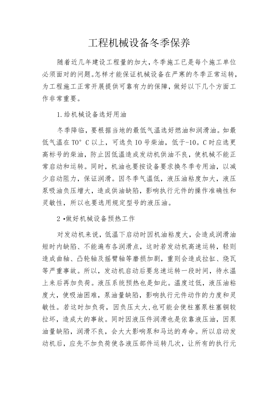 工程机械设备冬季保养.docx_第1页