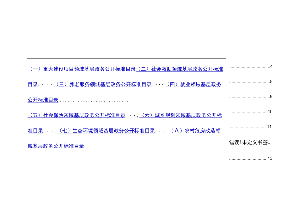 试点领域基层政务公开标准目录汇编.docx_第3页