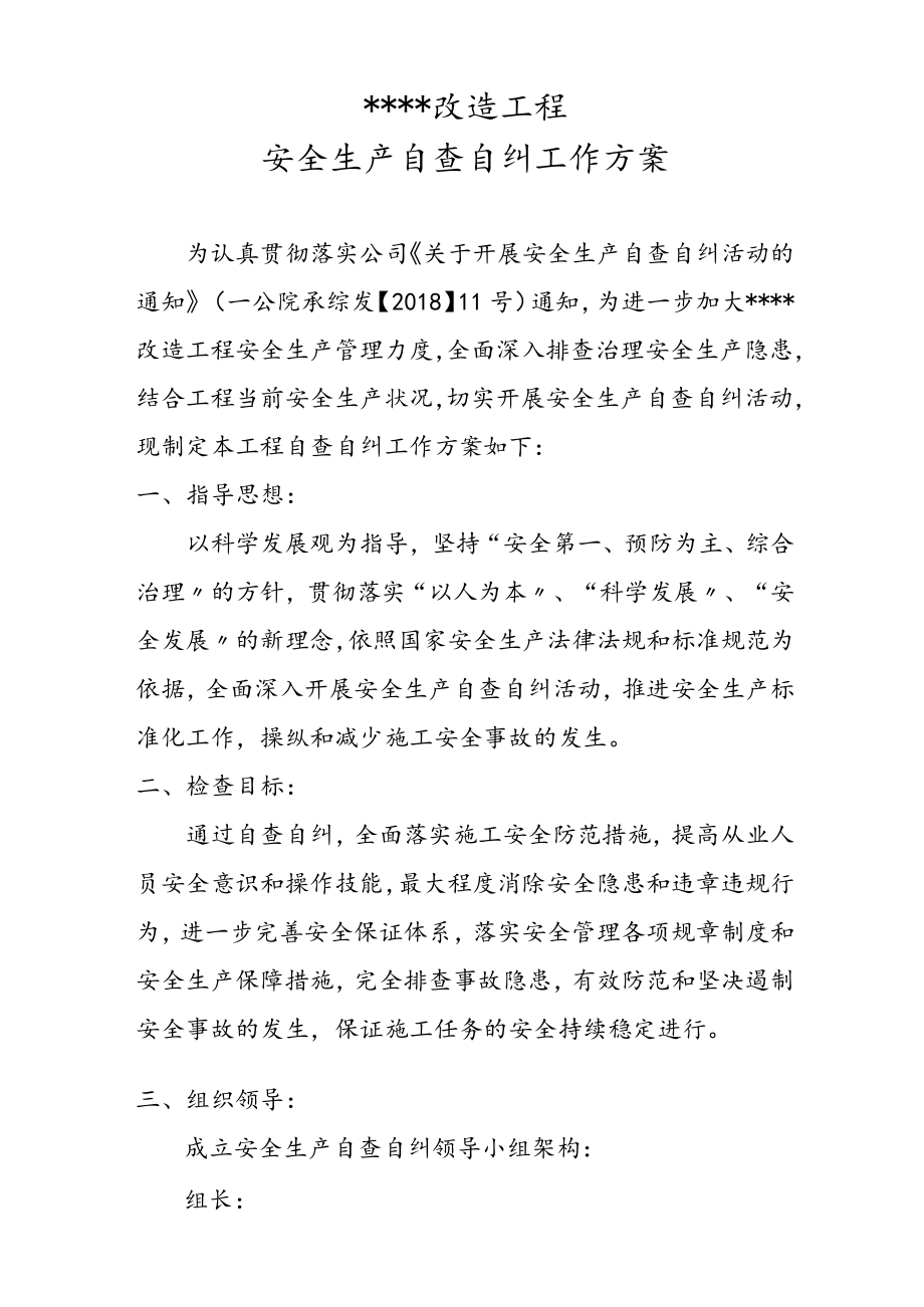 某工程安全生产自查自纠实施方案（5页）.docx_第1页