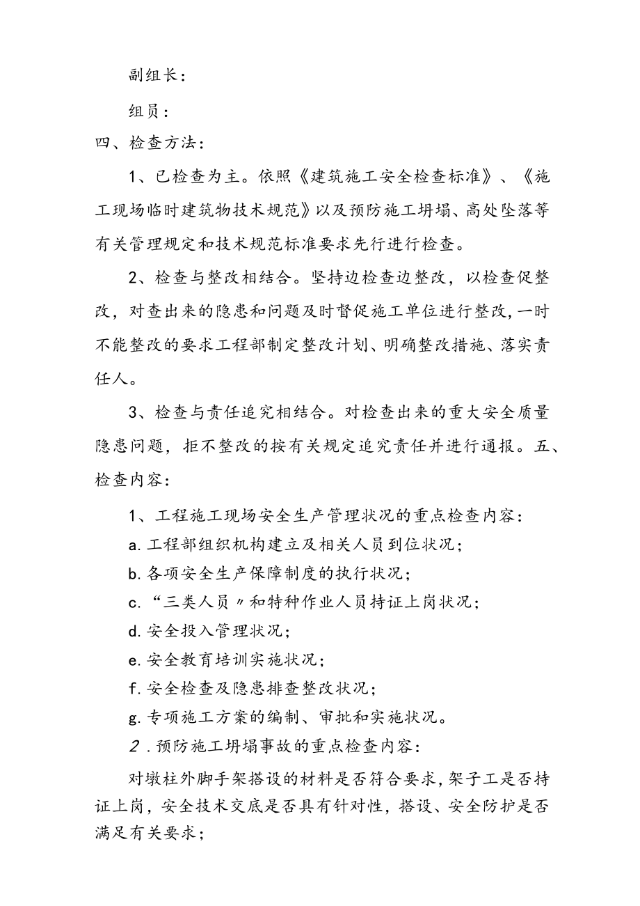 某工程安全生产自查自纠实施方案（5页）.docx_第2页