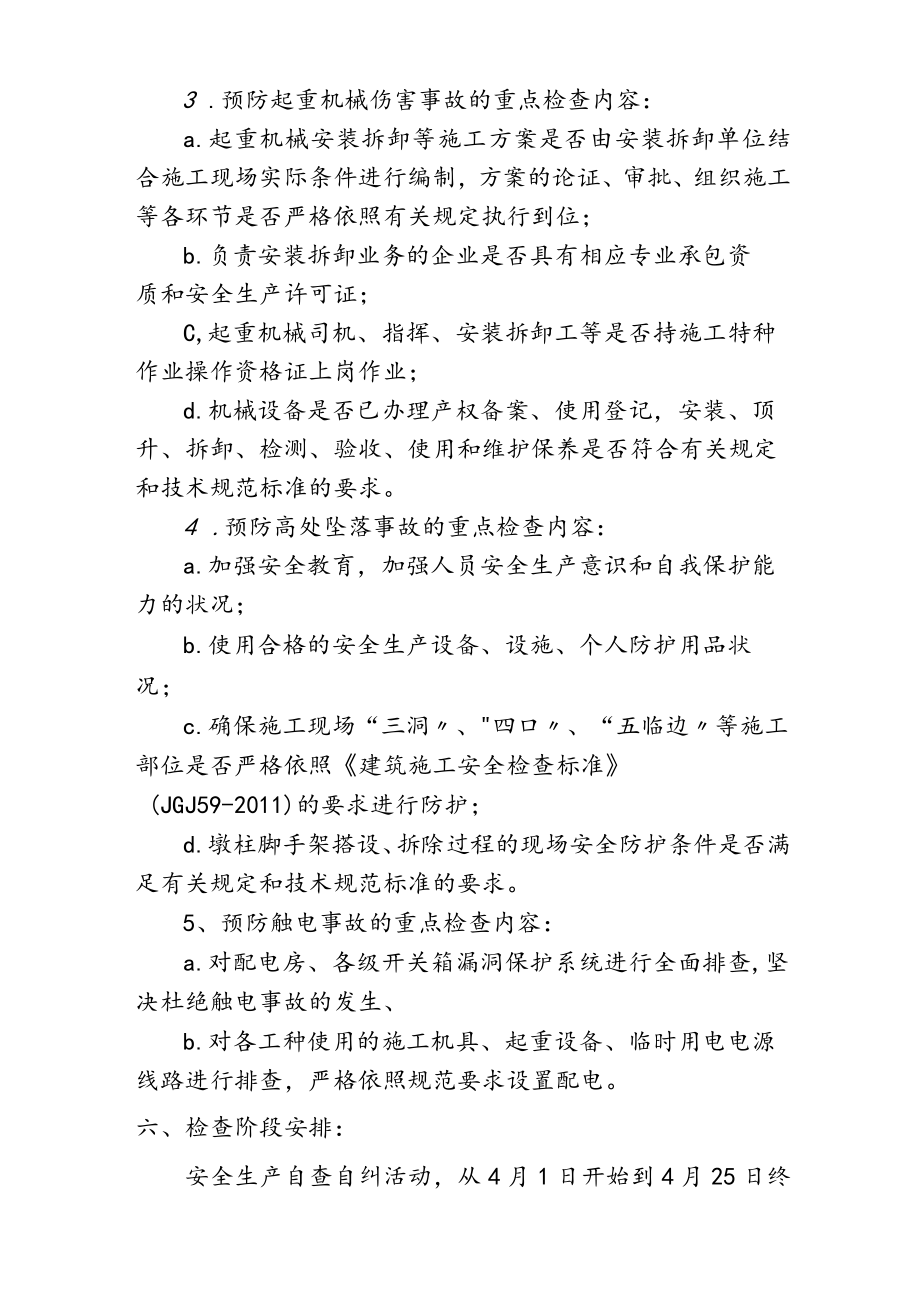 某工程安全生产自查自纠实施方案（5页）.docx_第3页