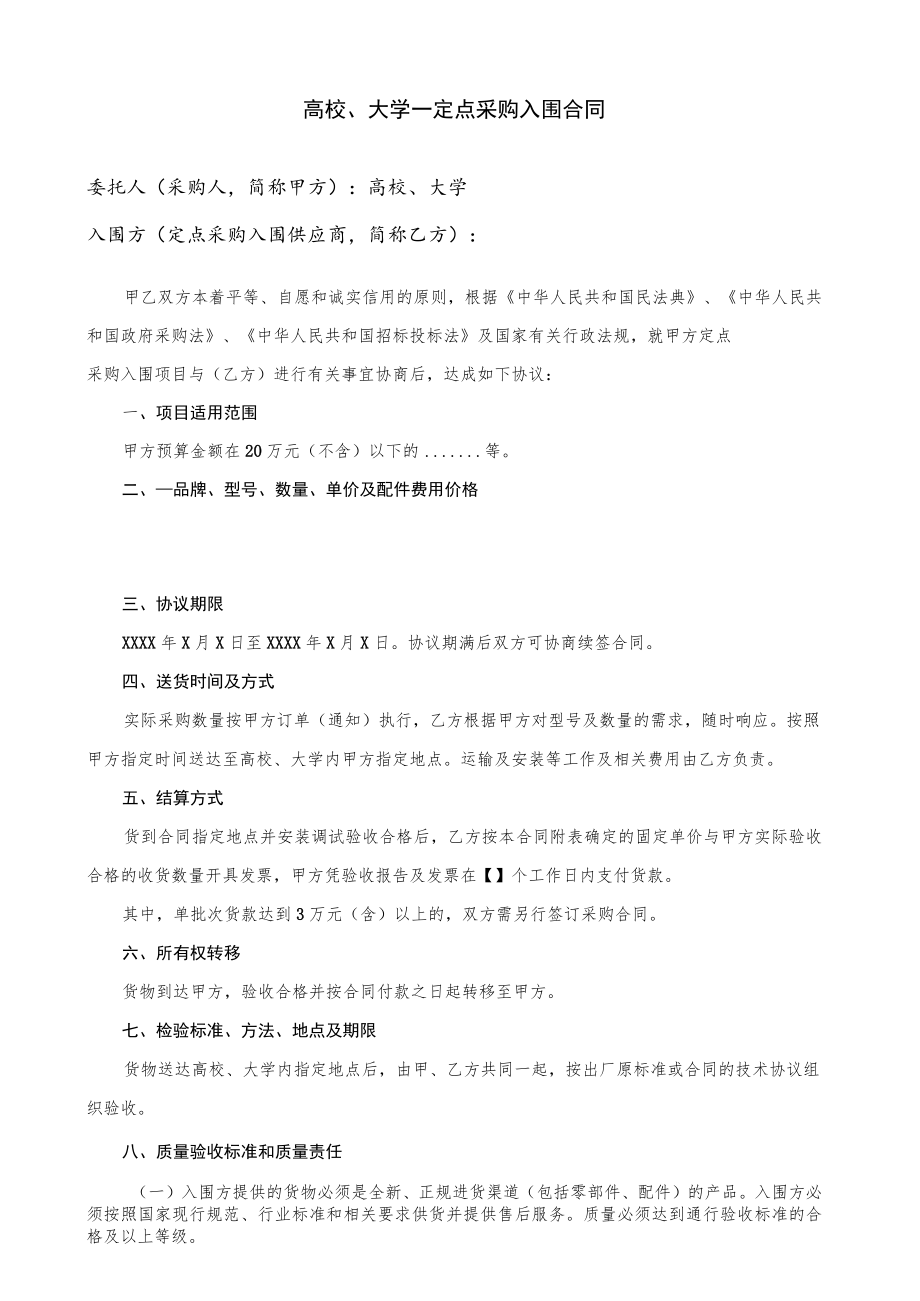 定点采购入围合同（示范文本）.docx_第1页