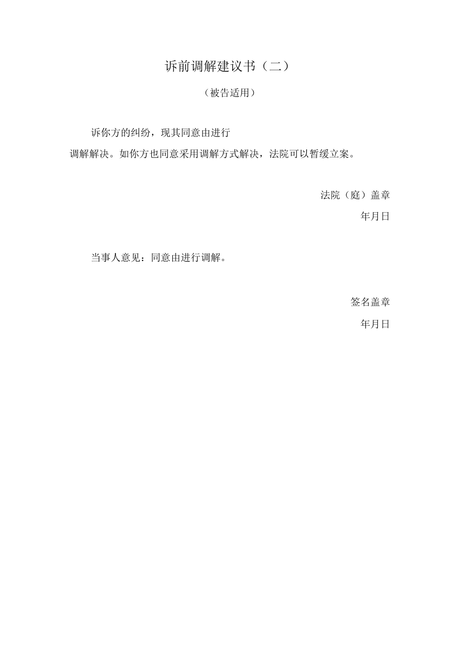 诉前调解建议书一.docx_第2页