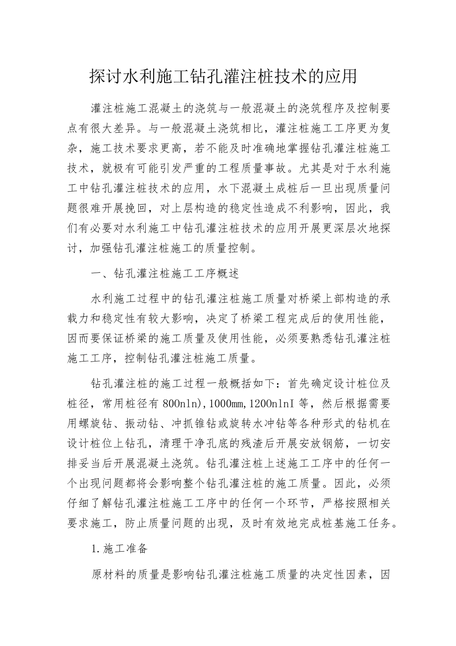 探讨水利施工钻孔灌注桩技术的应用.docx_第1页