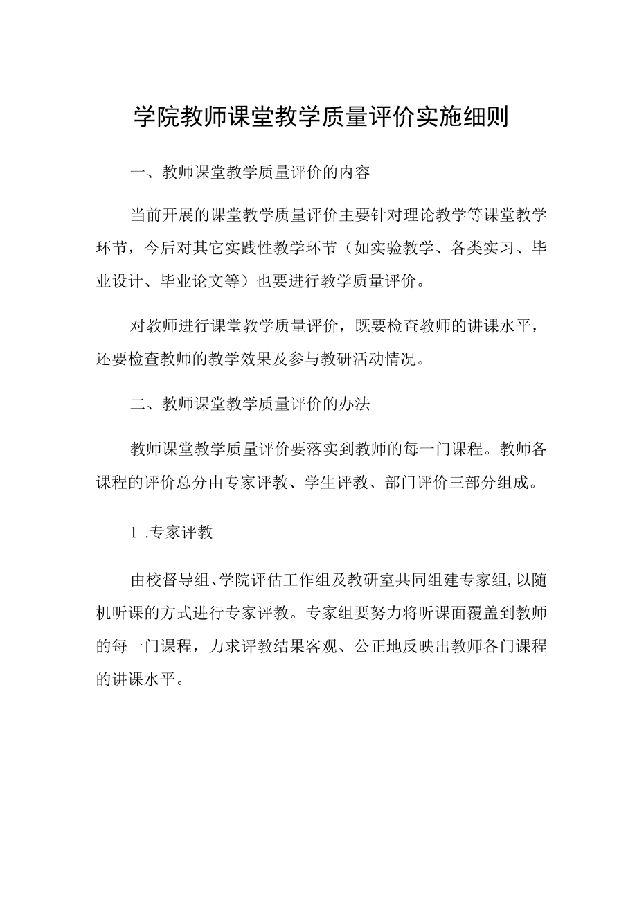 学院教师课堂教学质量评价实施细则.docx_第1页