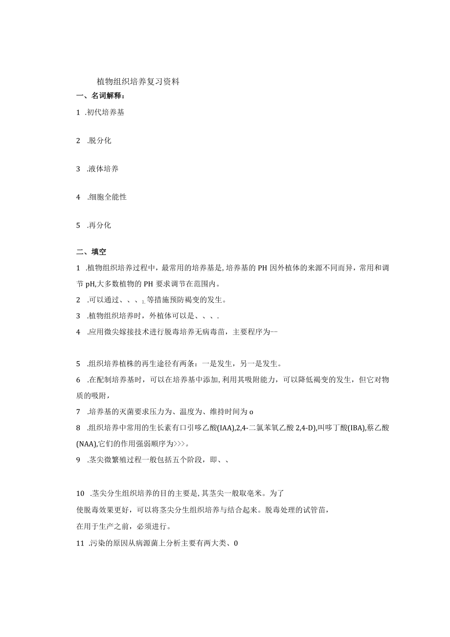 植物组织培养复习资料.docx_第1页