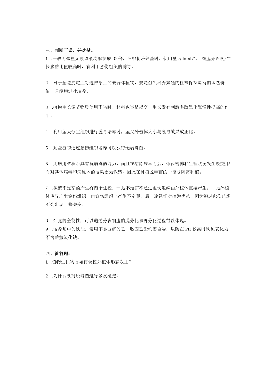 植物组织培养复习资料.docx_第2页