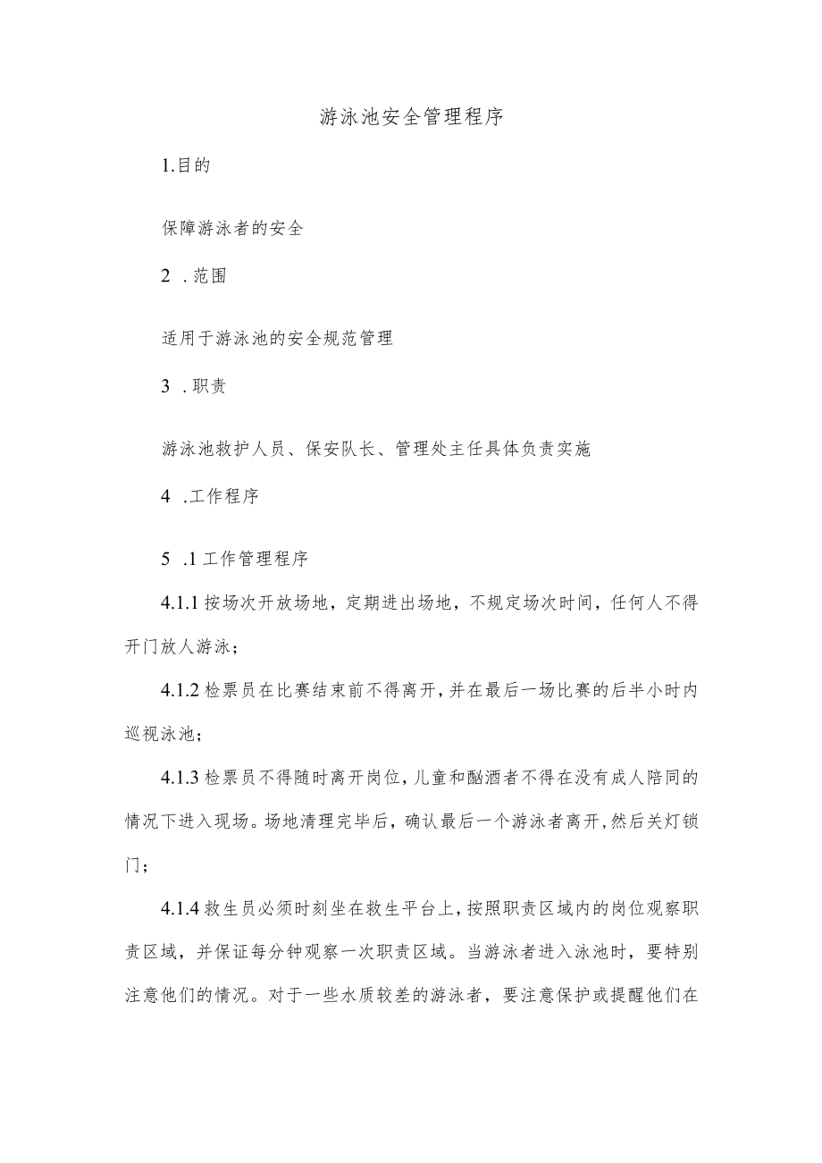 游泳池安全管理程序.docx_第1页