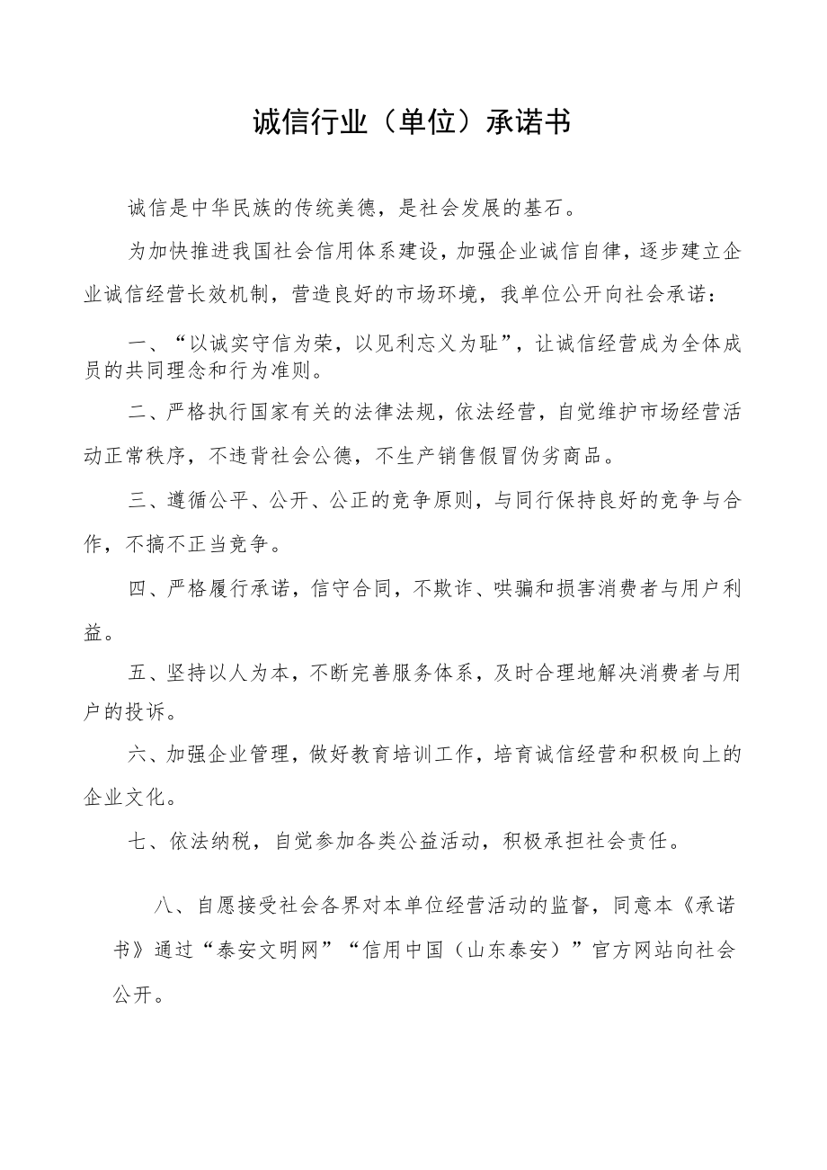 诚信行业单位承诺书.docx_第1页