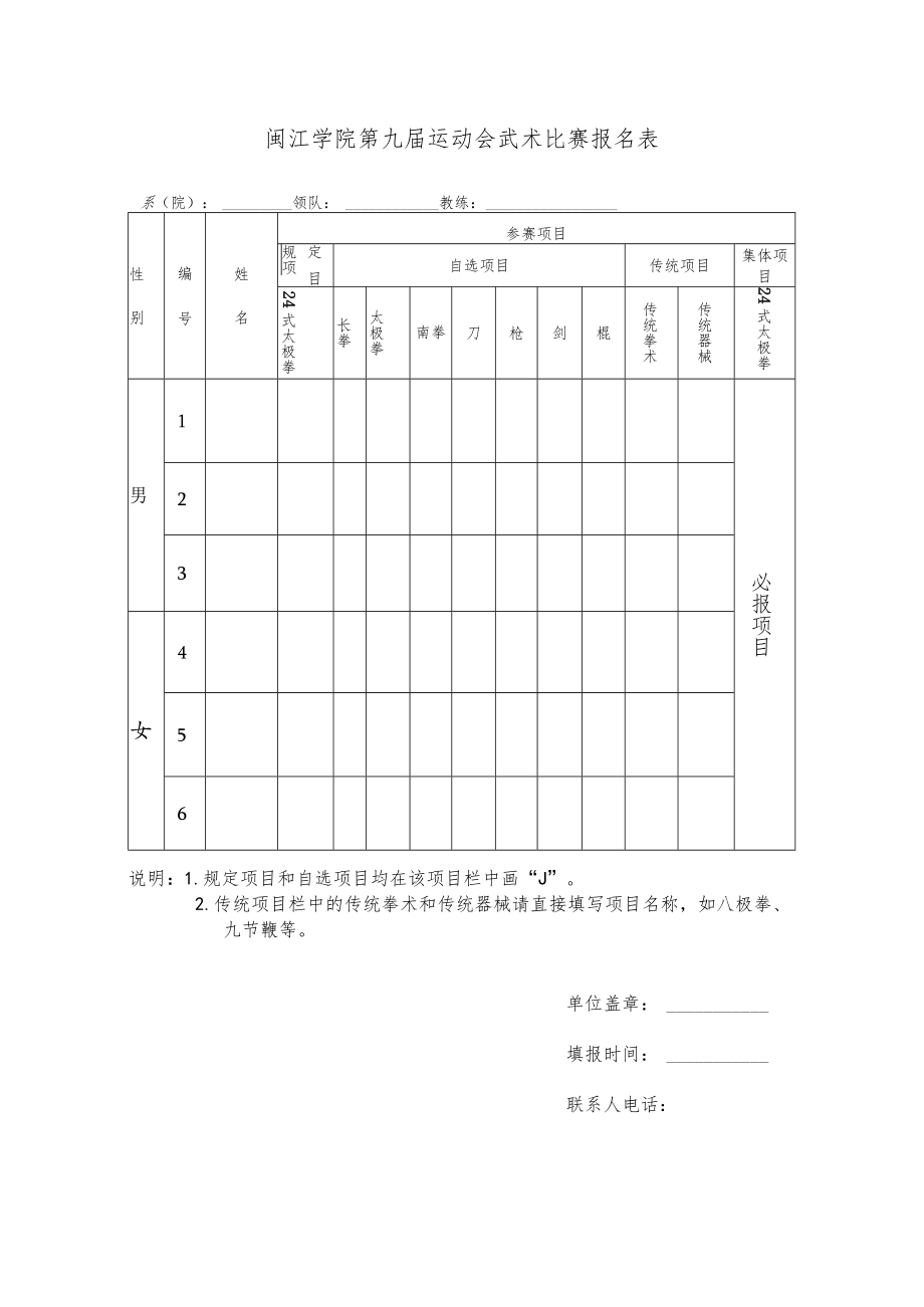 闽江学院第九届运动会武术比赛报名表.docx_第1页