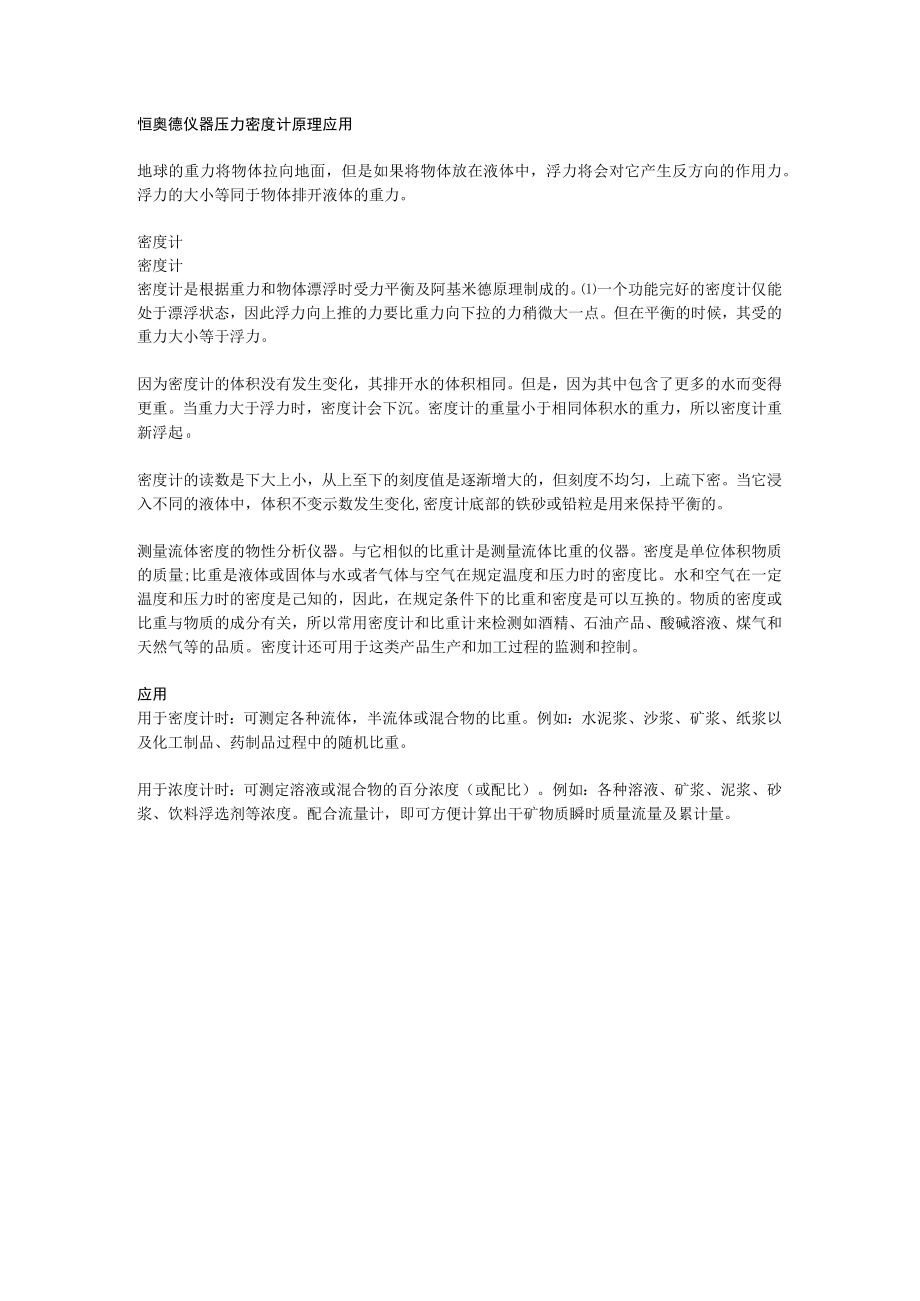 恒奥德仪器压力密度计原理应用.docx_第1页