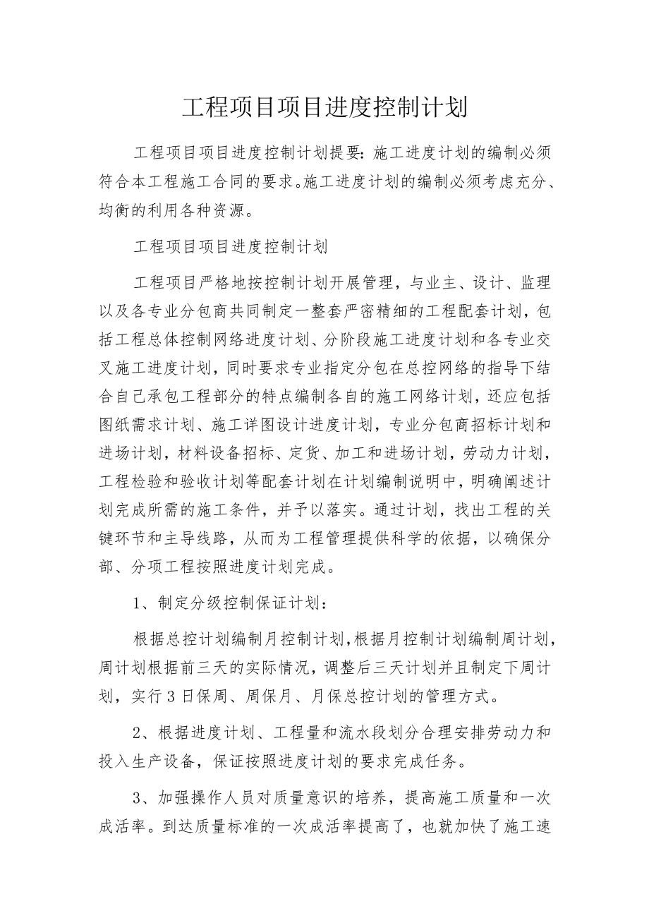 工程项目项目进度控制计划.docx_第1页