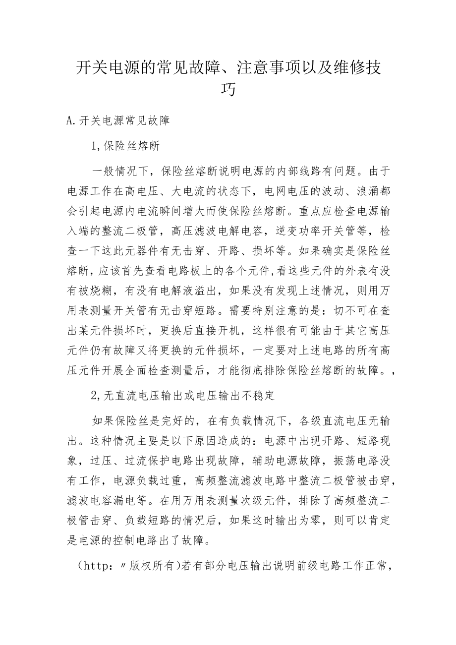 开关电源的常见故障、注意事项以及维修技巧.docx_第1页