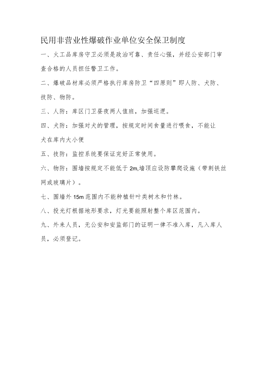 民用非营业性爆破作业单位安全保卫制度.docx_第1页