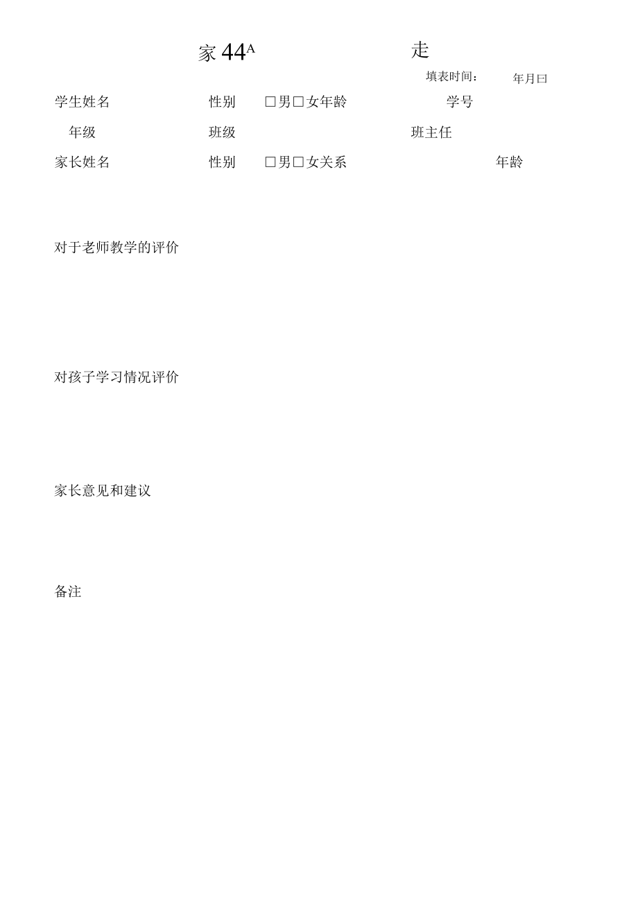 家长意见反馈表.docx_第1页