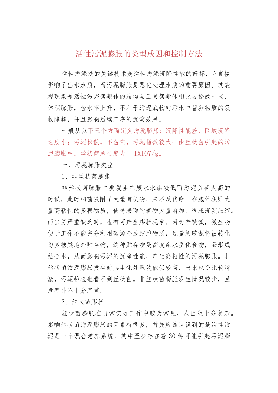 活性污泥膨胀的类型成因和控制方法.docx_第1页