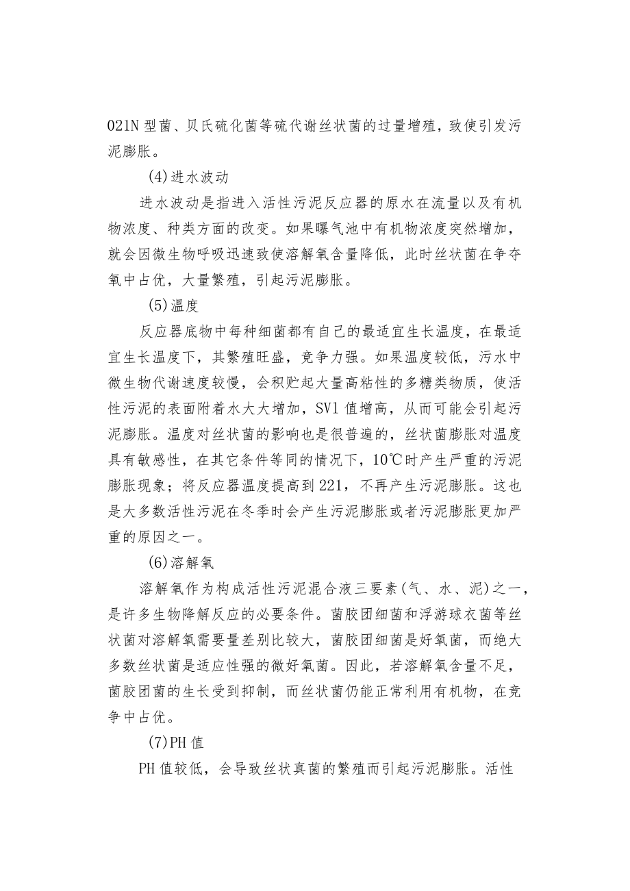 活性污泥膨胀的类型成因和控制方法.docx_第3页