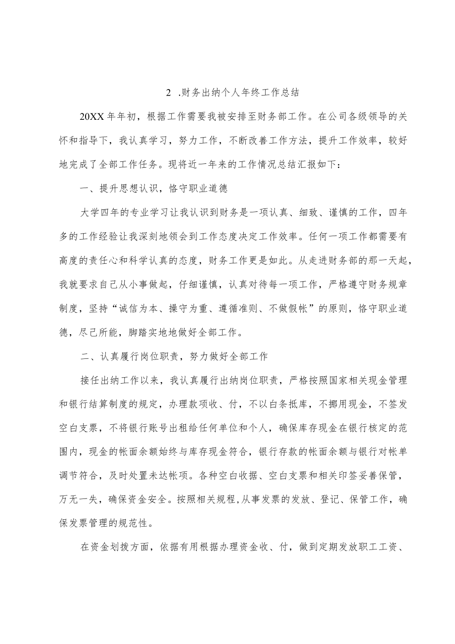 财务出纳个人年终工作总结5篇.docx_第3页