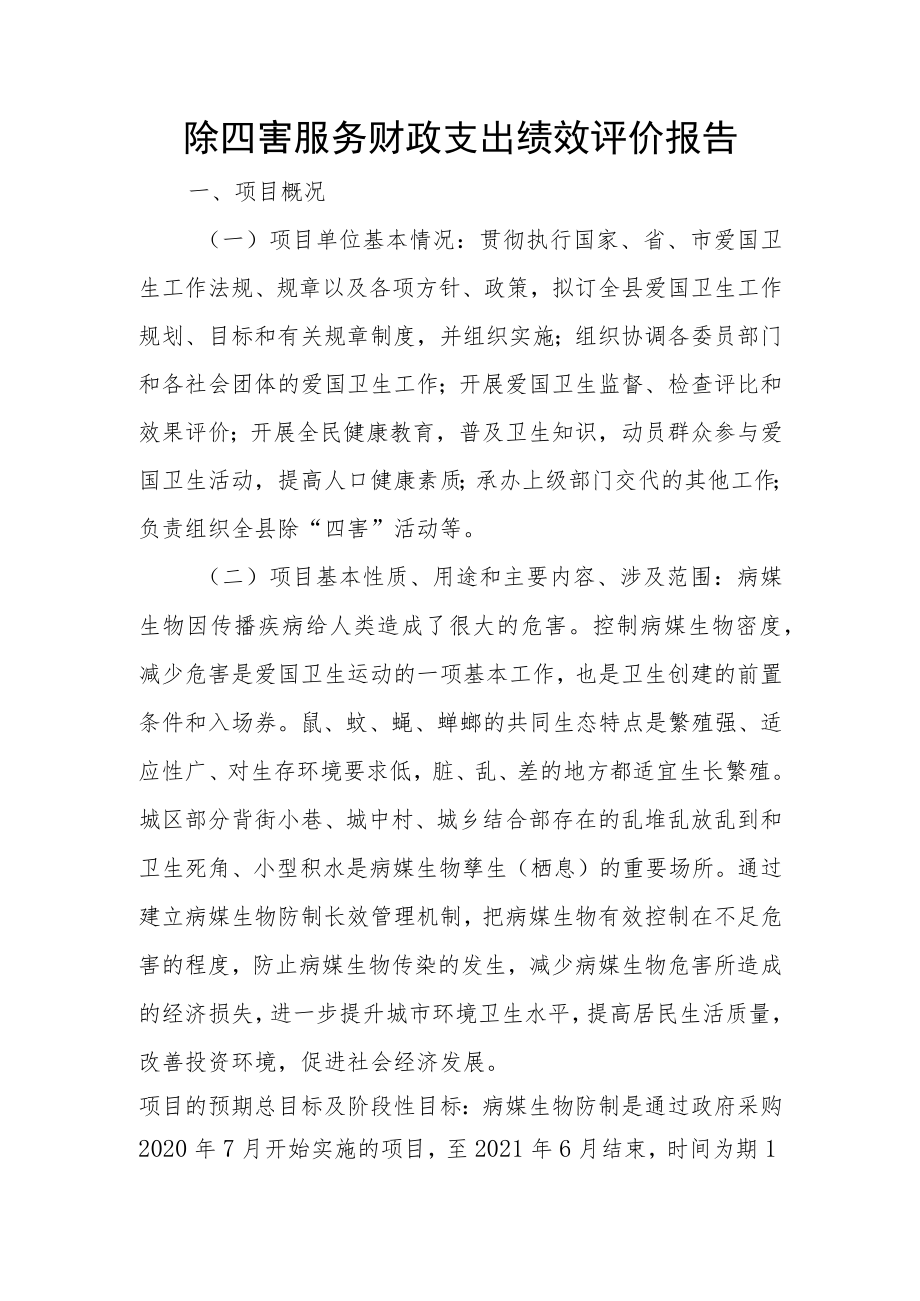 除四害服务财政支出绩效评价报告.docx_第1页